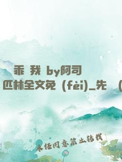 寶貝乖讓我寵by阿司匹林全文免費(fèi)