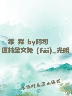 寶貝乖讓我寵by阿司匹林全文免費(fèi)
