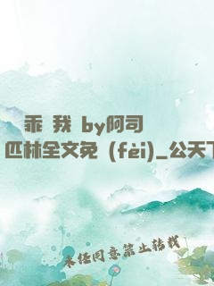 寶貝乖讓我寵by阿司匹林全文免費(fèi)