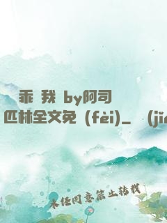 寶貝乖讓我寵by阿司匹林全文免費(fèi)