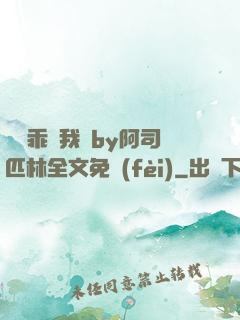寶貝乖讓我寵by阿司匹林全文免費(fèi)