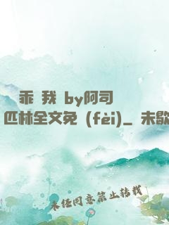 寶貝乖讓我寵by阿司匹林全文免費(fèi)