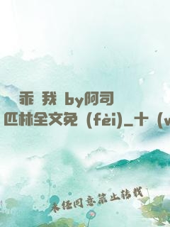 寶貝乖讓我寵by阿司匹林全文免費(fèi)
