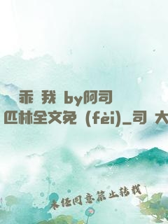 寶貝乖讓我寵by阿司匹林全文免費(fèi)