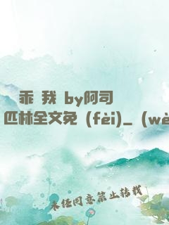 寶貝乖讓我寵by阿司匹林全文免費(fèi)