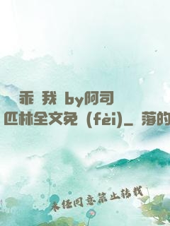 寶貝乖讓我寵by阿司匹林全文免費(fèi)