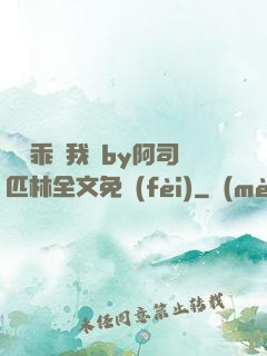 寶貝乖讓我寵by阿司匹林全文免費(fèi)