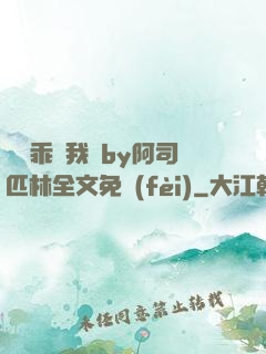 寶貝乖讓我寵by阿司匹林全文免費(fèi)