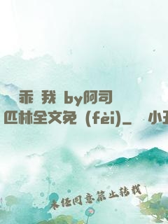 寶貝乖讓我寵by阿司匹林全文免費(fèi)