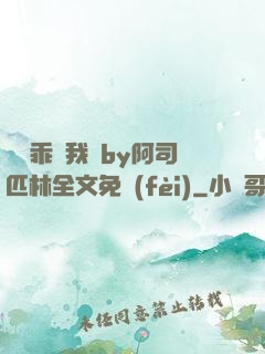 寶貝乖讓我寵by阿司匹林全文免費(fèi)