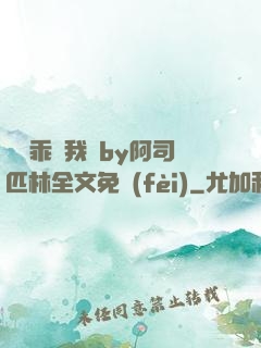 寶貝乖讓我寵by阿司匹林全文免費(fèi)