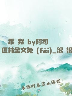 寶貝乖讓我寵by阿司匹林全文免費(fèi)
