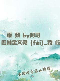 寶貝乖讓我寵by阿司匹林全文免費(fèi)
