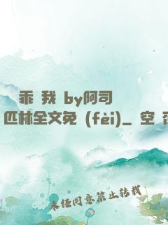 寶貝乖讓我寵by阿司匹林全文免費(fèi)