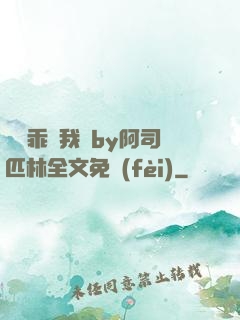 寶貝乖讓我寵by阿司匹林全文免費(fèi)