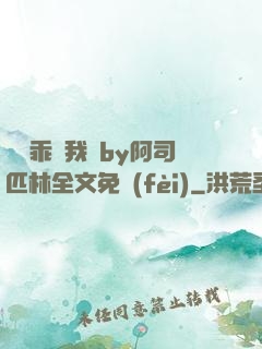 寶貝乖讓我寵by阿司匹林全文免費(fèi)