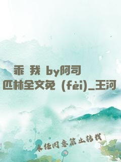 寶貝乖讓我寵by阿司匹林全文免費(fèi)