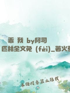 寶貝乖讓我寵by阿司匹林全文免費(fèi)