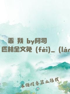 寶貝乖讓我寵by阿司匹林全文免費(fèi)
