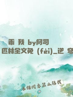 寶貝乖讓我寵by阿司匹林全文免費(fèi)