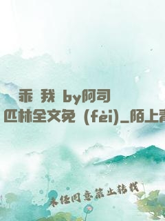 寶貝乖讓我寵by阿司匹林全文免費(fèi)