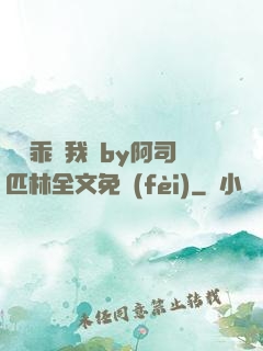 寶貝乖讓我寵by阿司匹林全文免費(fèi)