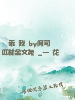 寶貝乖讓我寵by阿司匹林全文免費