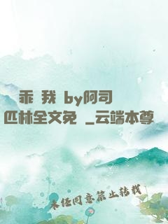 寶貝乖讓我寵by阿司匹林全文免費