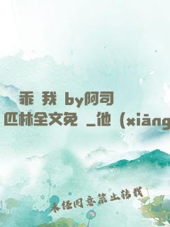 寶貝乖讓我寵by阿司匹林全文免費
