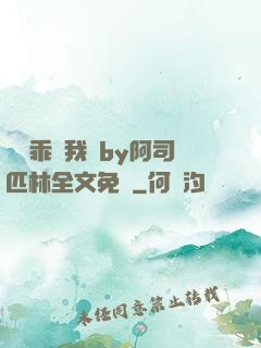 寶貝乖讓我寵by阿司匹林全文免費