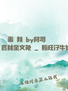 寶貝乖讓我寵by阿司匹林全文免費