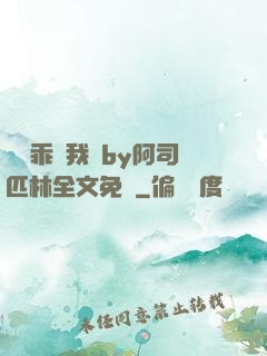 寶貝乖讓我寵by阿司匹林全文免費