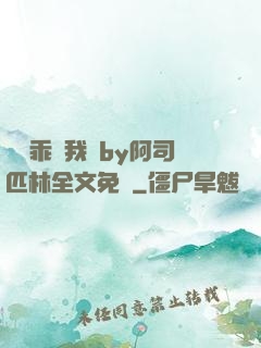 寶貝乖讓我寵by阿司匹林全文免費