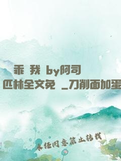 寶貝乖讓我寵by阿司匹林全文免費