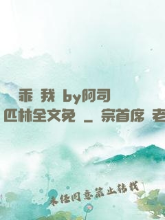 寶貝乖讓我寵by阿司匹林全文免費