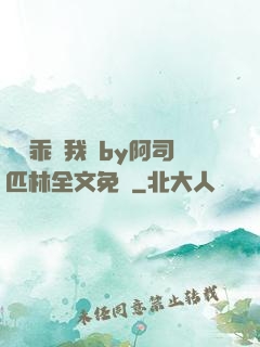 寶貝乖讓我寵by阿司匹林全文免費