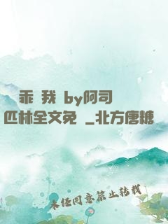 寶貝乖讓我寵by阿司匹林全文免費