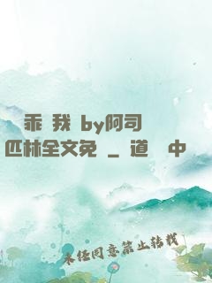 寶貝乖讓我寵by阿司匹林全文免費
