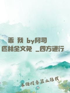 寶貝乖讓我寵by阿司匹林全文免費