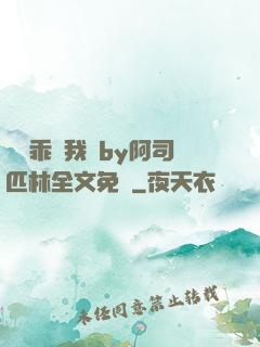 寶貝乖讓我寵by阿司匹林全文免費