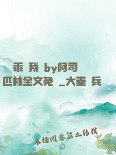 寶貝乖讓我寵by阿司匹林全文免費