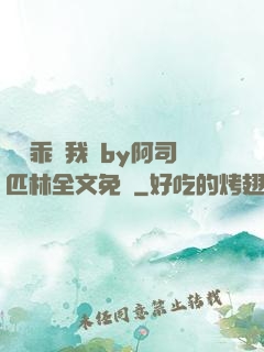 寶貝乖讓我寵by阿司匹林全文免費