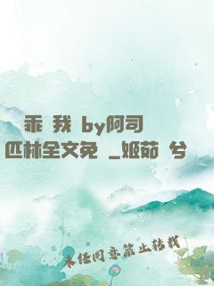 寶貝乖讓我寵by阿司匹林全文免費