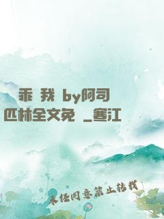 寶貝乖讓我寵by阿司匹林全文免費