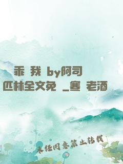 寶貝乖讓我寵by阿司匹林全文免費