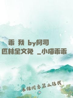 寶貝乖讓我寵by阿司匹林全文免費