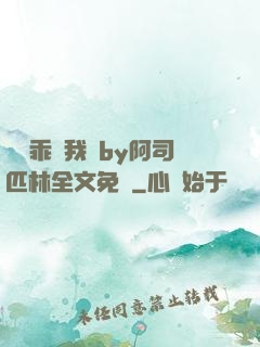 寶貝乖讓我寵by阿司匹林全文免費