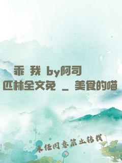 寶貝乖讓我寵by阿司匹林全文免費