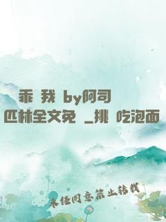 寶貝乖讓我寵by阿司匹林全文免費