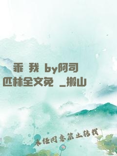 寶貝乖讓我寵by阿司匹林全文免費